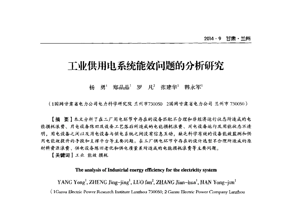 工业供用电系统能效问题的分析研究 - 甘肃省电机工程学会2014年学术年会
