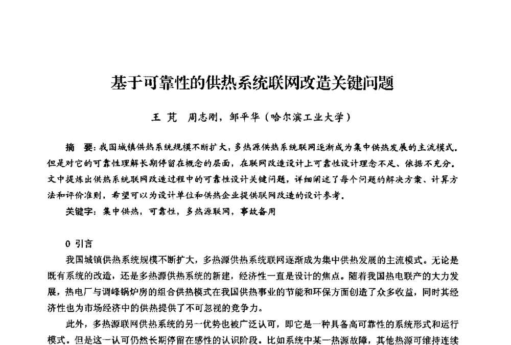 基于可靠性的供热系统联网改造关键问题 - 第二届热电联产节能降耗新技术研讨会