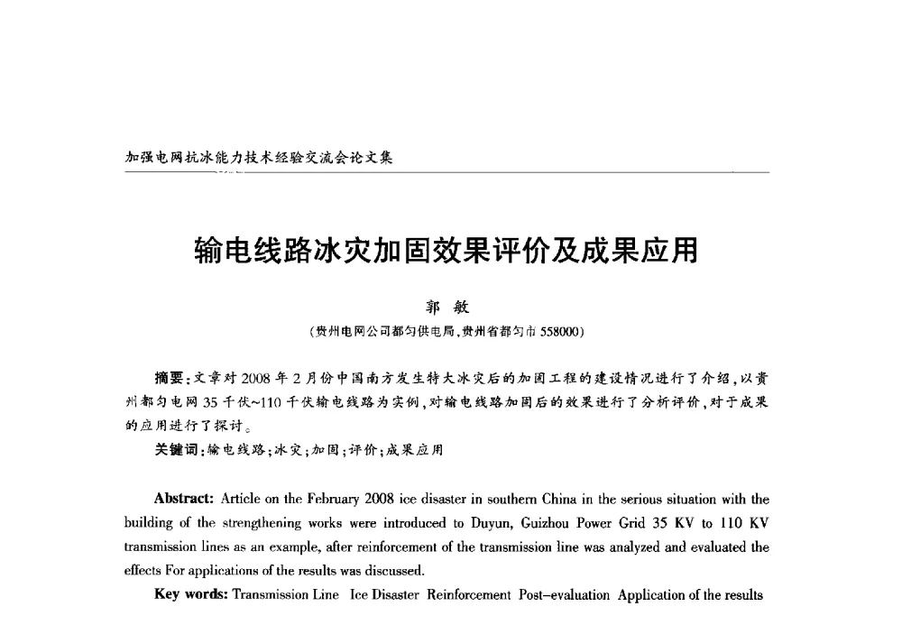 输电线路冰灾加固效果评价及成果应用 - 2013年加强电网抗冰能力技术经验交流会