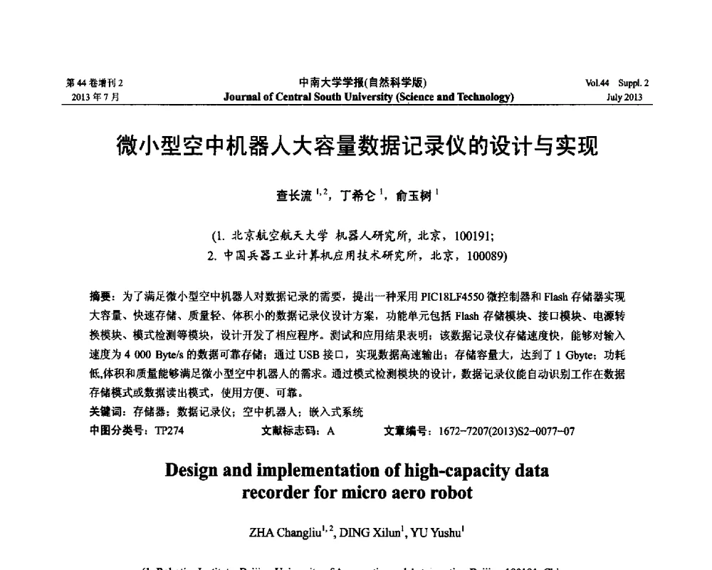 微小型空中机器人大容量数据记录仪的设计与实现 - 2013年中国智能自动化会议