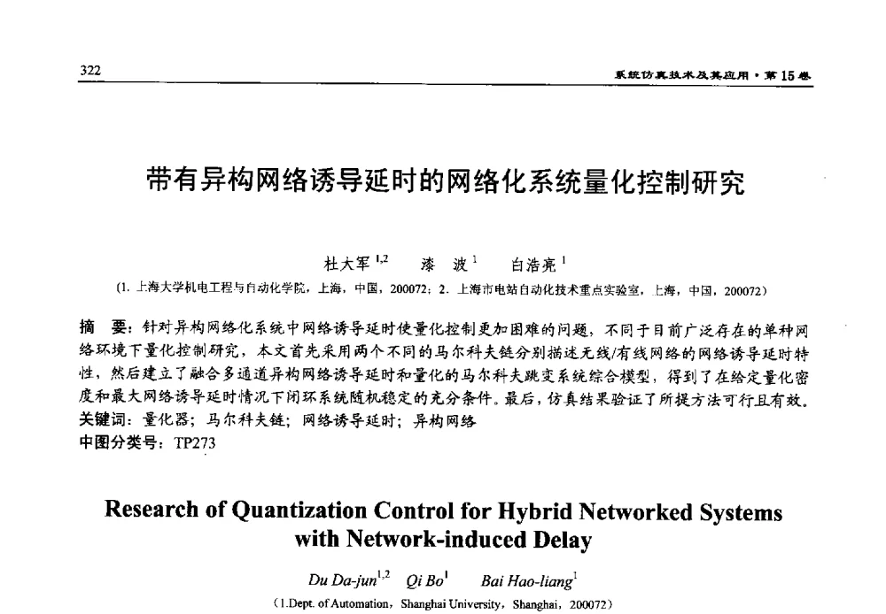 带有异构网络诱导延时的网络化系统量化控制研究 - 第15届中国系统仿真技术及其应用学术会议