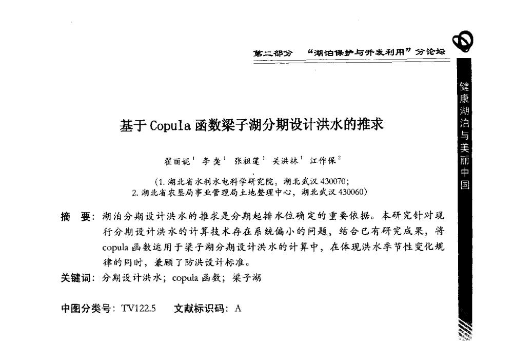 基于Copula函数梁子湖分期设计洪水的推求 - 第三届中国湖泊论坛暨第七届湖北科技论坛
