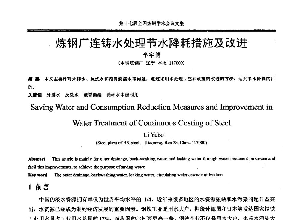 炼钢厂连铸水处理节水降耗措施及改进 - 第十七届全国炼钢学术会议