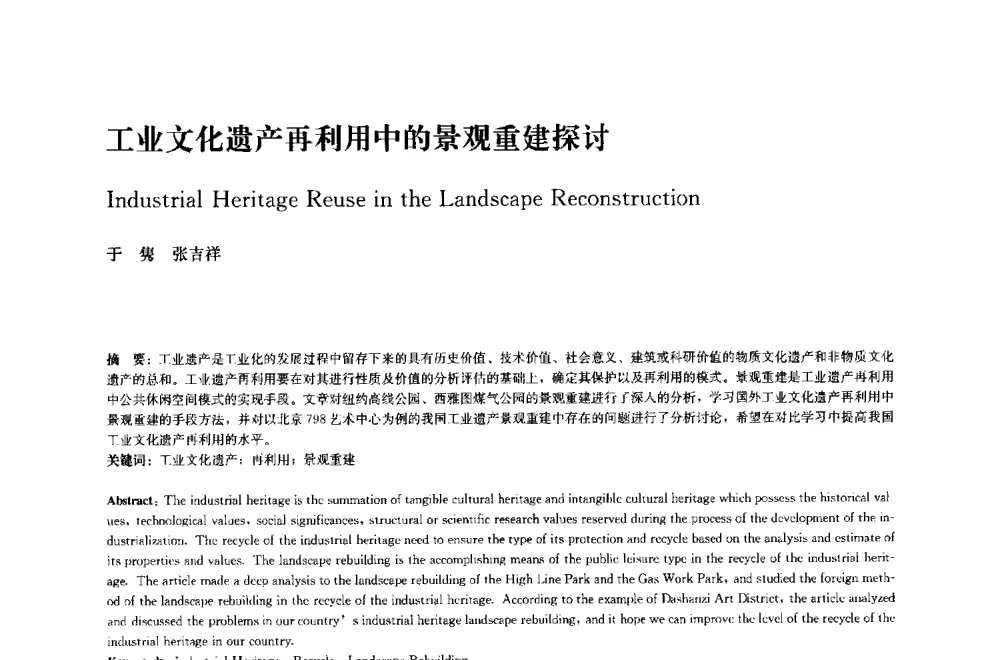 工业文化遗产再利用中的景观重建探讨 - 中国风景园林学会2014年会