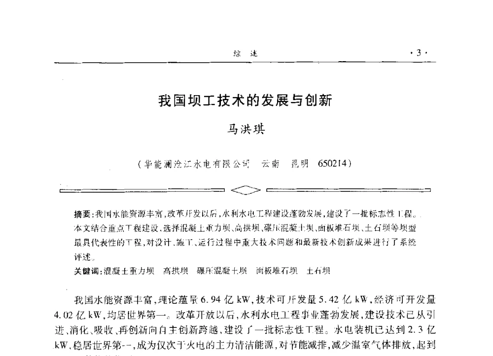 我国坝工技术的发展与创新 - 水电2013大会——中国大坝协会2013学术年会暨第三届堆石坝国际研讨会