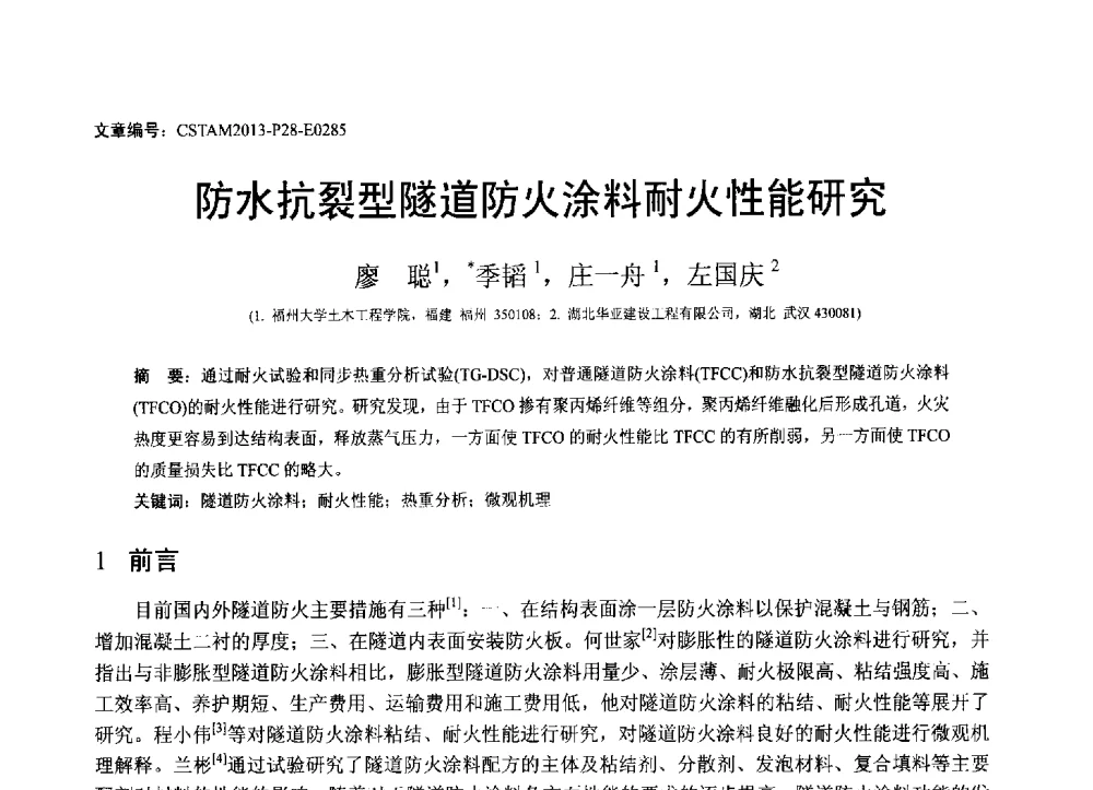 防水抗裂型隧道防火涂料耐火性能研究 - 第22届全国结构工程学术会议