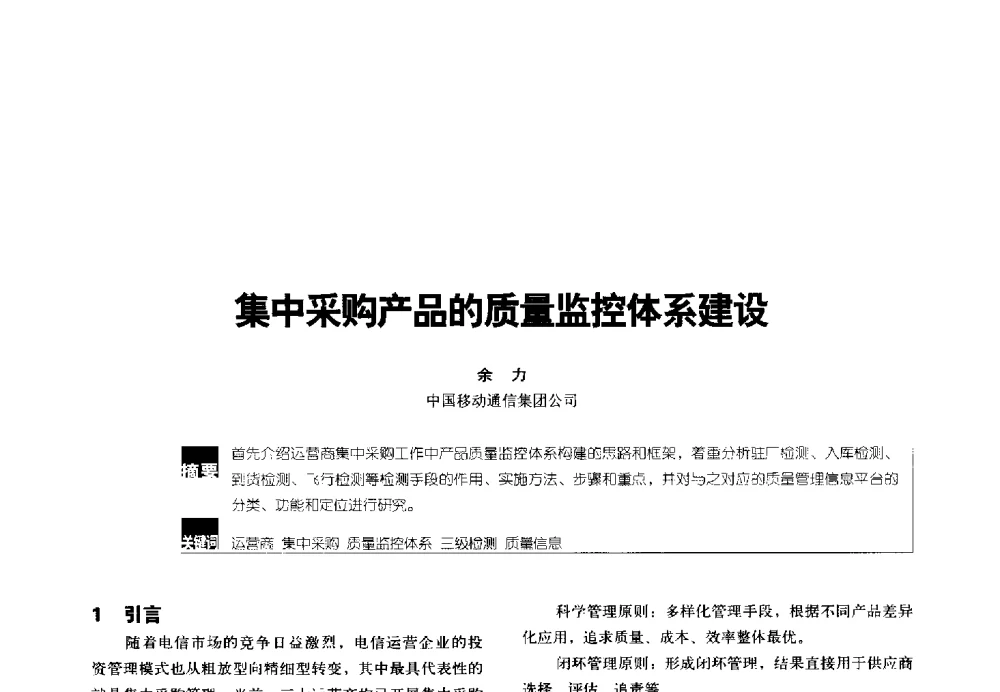 集中采购产品的质量监控体系建设 - 2014年中国通信能源会议