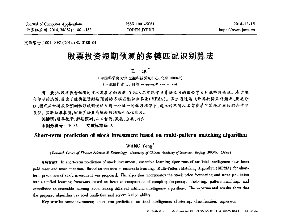 股票投资短期预测的多模匹配识别算法 - 2014年全国开放式分布与并行计算学术年会