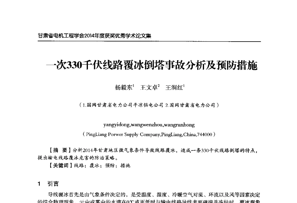 一次330千伏线路覆冰倒塔事故分析及预防措施 - 甘肃省电机工程学会2014年学术年会