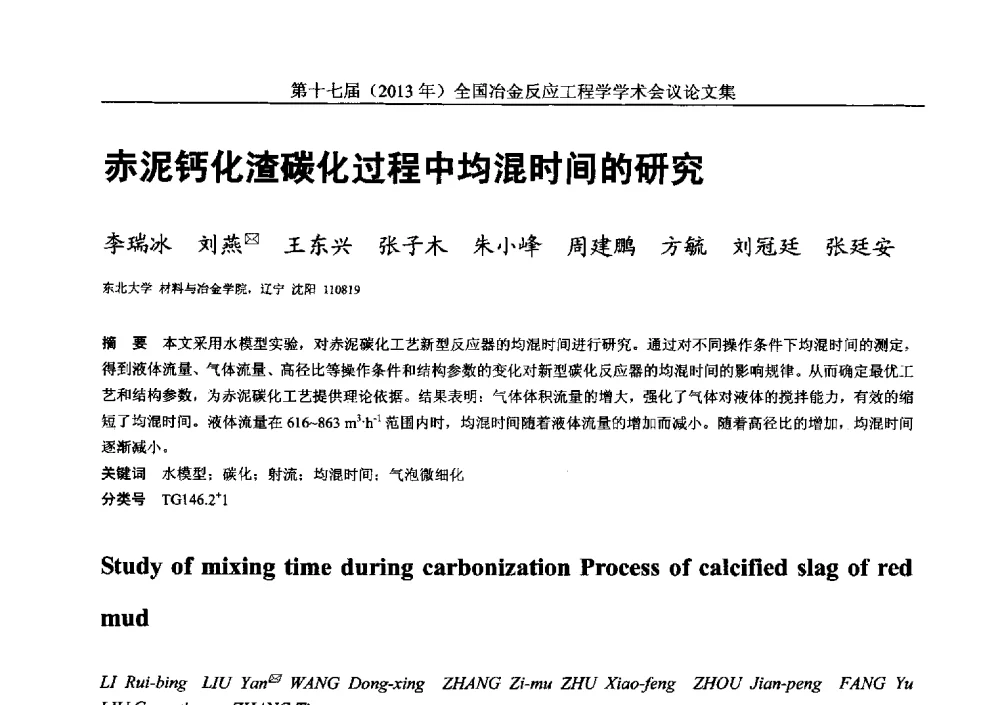 赤泥钙化渣碳化过程中均混时间的研究 - 第十七届(2013年)全国冶金反应工程学学术会议