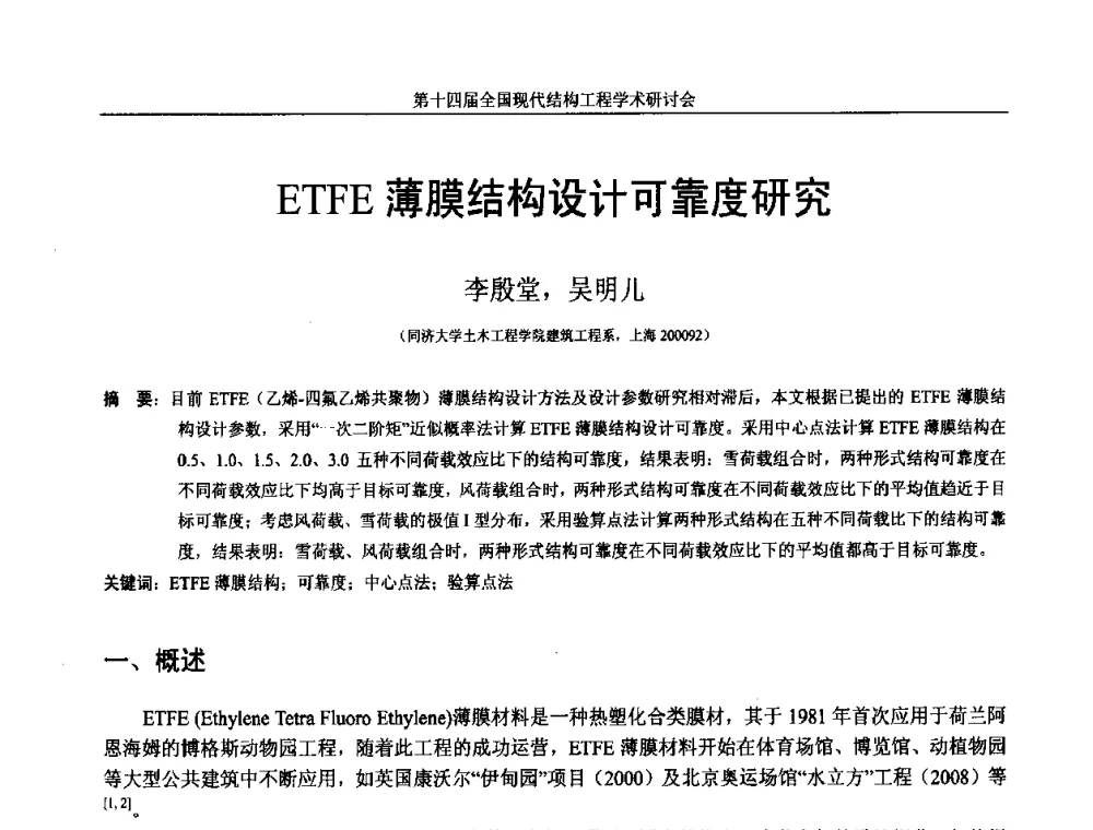 ETFE薄膜结构设计可靠度研究 - 第十四届全国现代结构工程学术研讨会