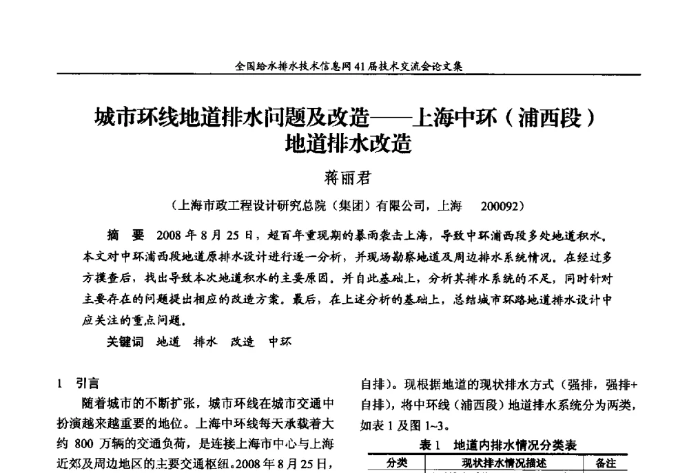 城市环线地道排水问题及改造--上海中环(浦西段)地道排水改造 - 2013年全国给水排水技术信息网年会暨第41届技术交流会