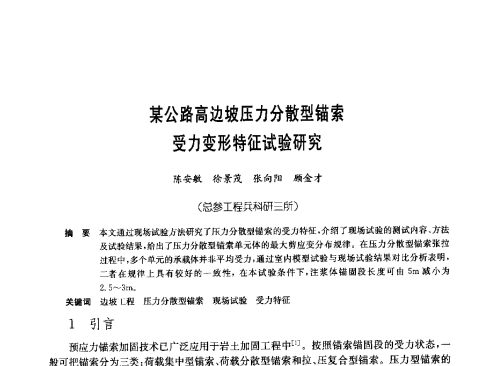 某公路高边坡压力分散型锚索受力变形特征试验研究 - 中国施工企业管理协会岩土锚固工程专业委员会第23次全国岩土锚固工程学术研讨会