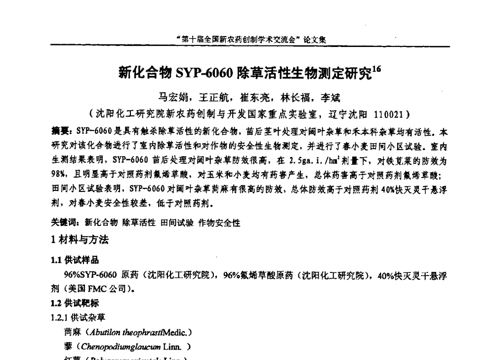 新化合物SYP-6060除草活性生物测定研究 - 第十届全国新农药创制学术交流会