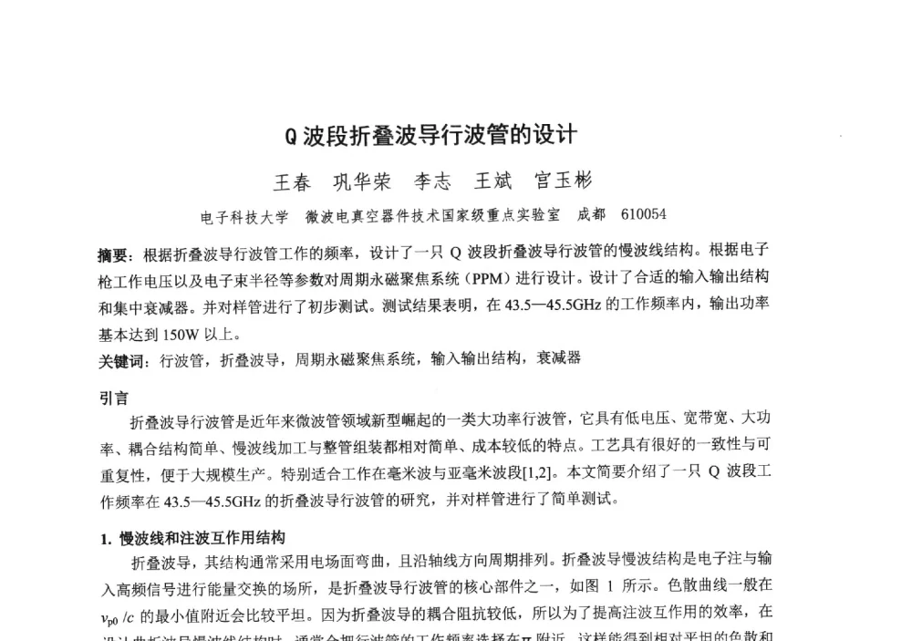 Q波段折叠波导行波管的设计 - 中国电子学会真空电子学分会第十九届学术年会