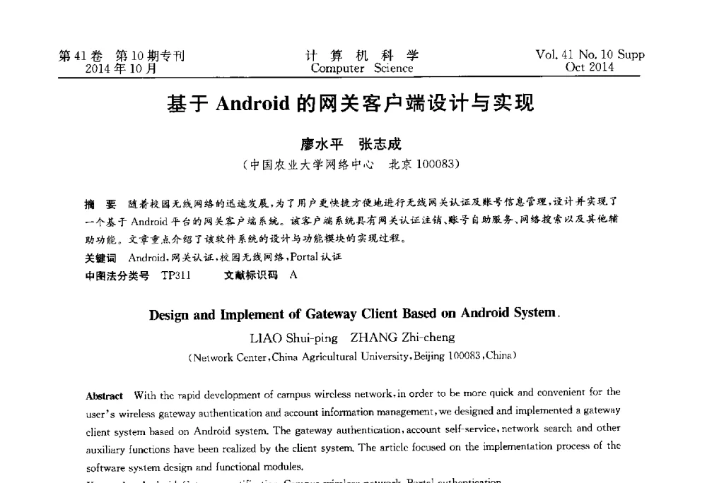 基于Android的网关客户端设计与实现 - 中国计算机用户协会网络应用分会2014年第十八届网络新技术与应用年会