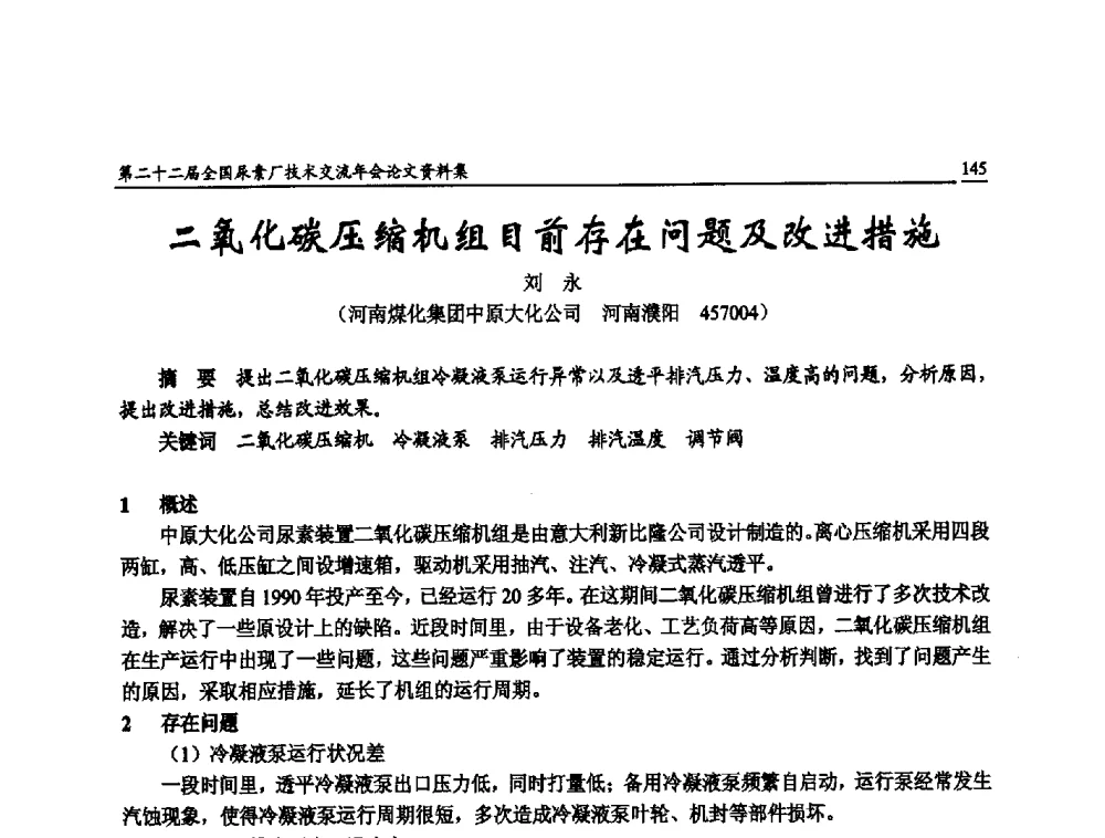 二氧化碳压缩机组目前存在问题及改进措施 - 第二十二届全国尿素厂技术交流年会