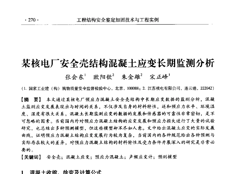 某核电厂安全壳结构混凝土应变长期监测分析 - 第三届全国工程结构安全检测鉴定与加固修复暨第一届中国钢结构协会钢结构质量安全检测鉴定技术研讨会