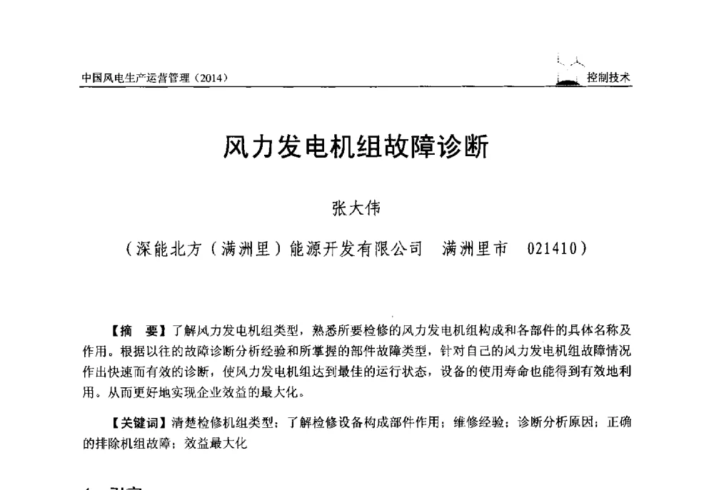 风力发电机组故障诊断 - 全国风力发电技术协作网第八届年会暨第二届理事会第三次会议