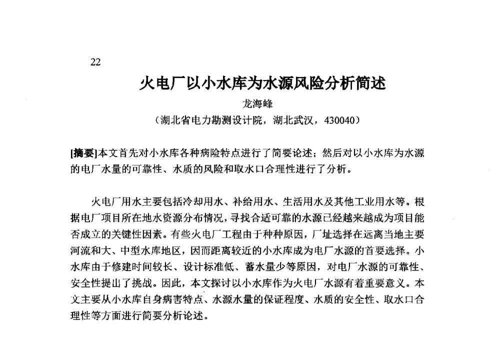 火电厂以小水库为水源风险分析简述 - 火力发电厂以小型水库作为供水水源安全性技术研讨会
