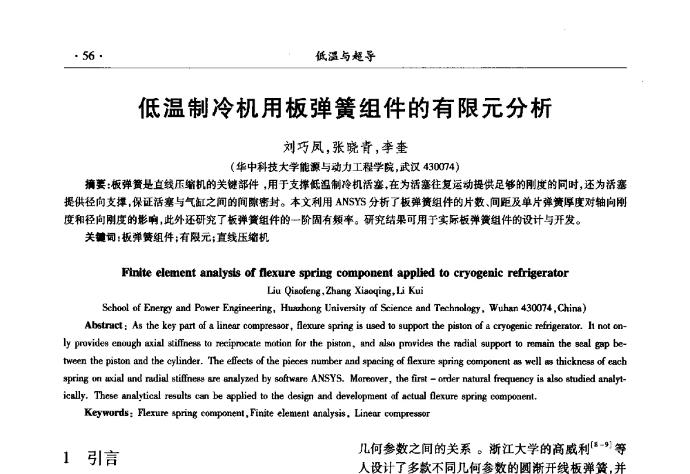 低温制冷机用板弹簧组件的有限元分析 - 第十一届全国低温工程大会