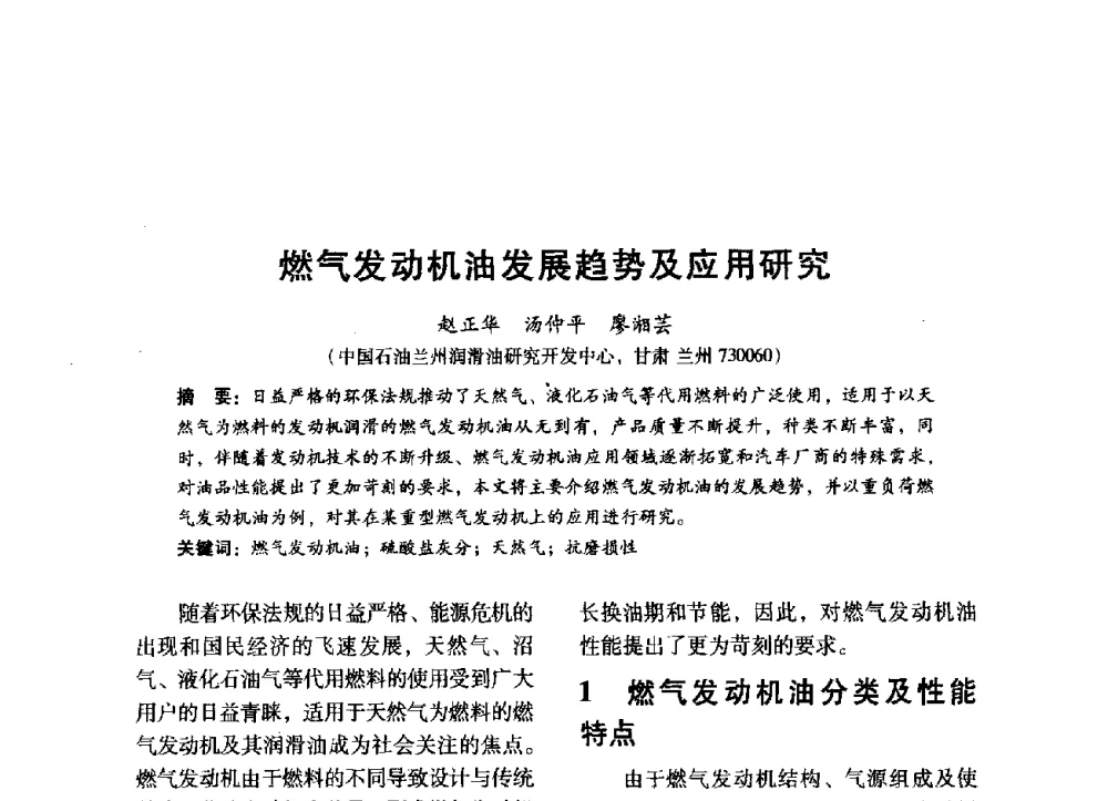 燃气发动机油发展趋势及应用研究 - 中国内燃机学会2014年学术年会暨材料与工艺分会和昆明内燃机学会联合学术年会