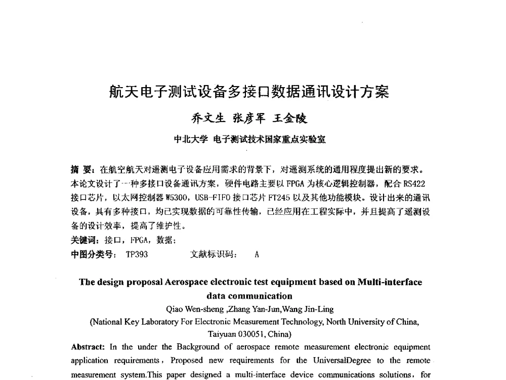 航天电子测试设备多接口数据通讯设计方案 - 第九届卫星通信学术年会