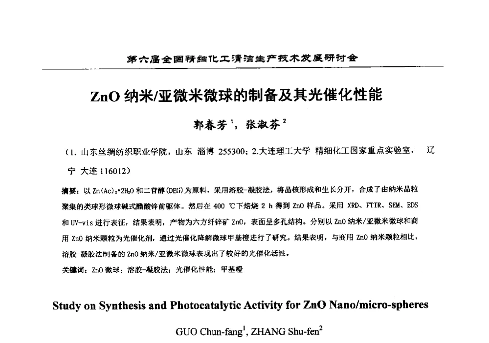 ZnO纳米_亚微米微球的制备及其光催化性能 - 中国化工学会精细化工专业委员会第174次学术会议暨第六届全国精细化工清洁生产技术发展研讨会