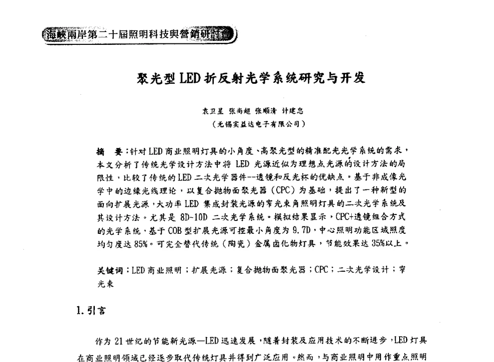 聚光型LED折反射光学系统研究与开发 - 海峡两岸第二十届照明科技与营销研讨会