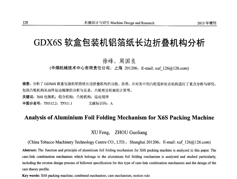 GDX6S软盒包装机铝箔纸长边折叠机构分析 - 中国机构与机器科学应用国际会议(2013 CCAMMS)