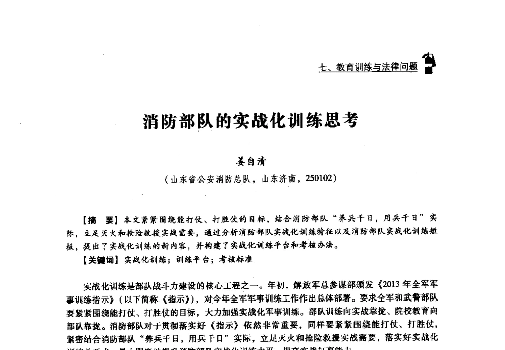 消防部队的实战化训练思考 - 2013年度灭火与应急救援技术学术研讨会