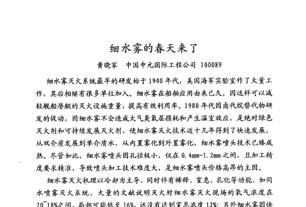 细水雾的春天来了 - 中国土木工程学会工程防火技术分会全国第一届细水雾灭火系统学术会议