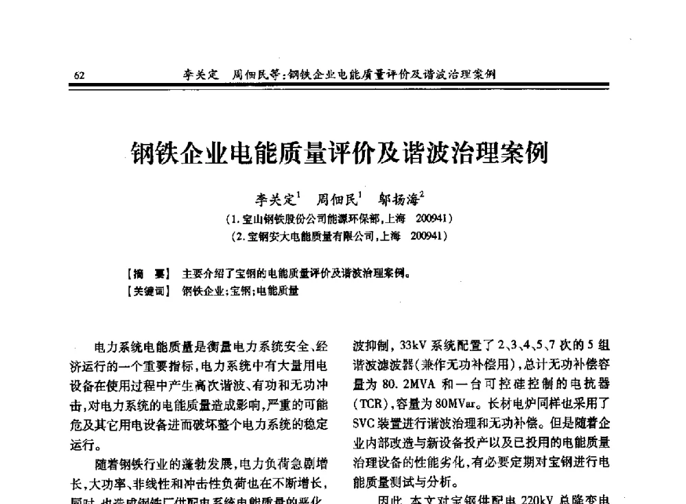 钢铁企业电能质量评价及谐波治理案例 - 2013全国冶金供用电专业年会