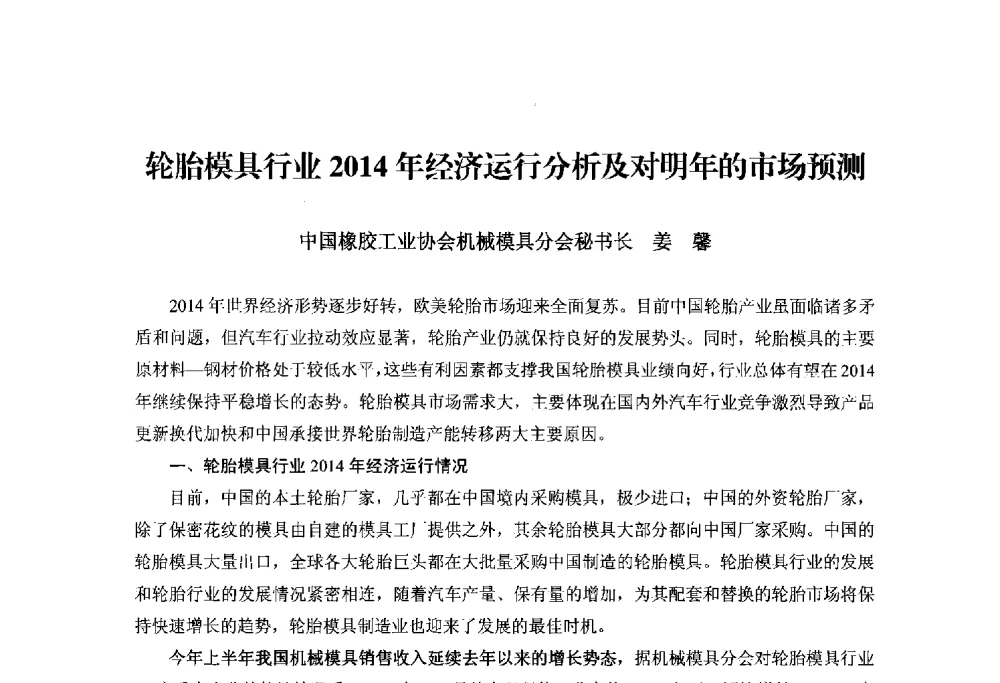 轮胎模具行业2014年经济运行分析及对明年的市场预测 - 2014世界橡胶论坛暨信息发布会