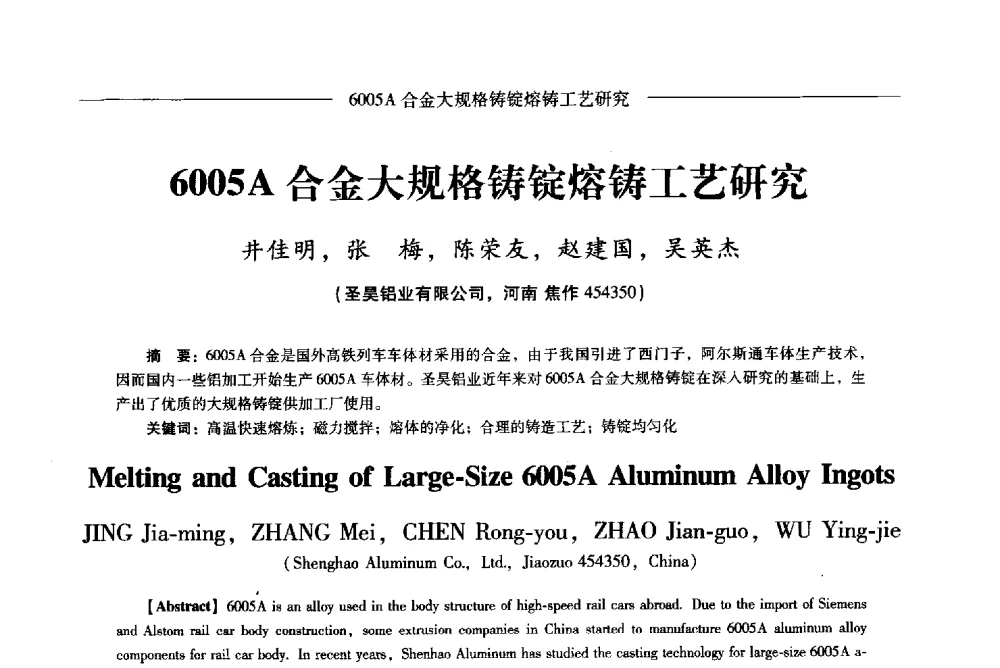 6005A合金大规格铸锭熔铸工艺研究 - Lw2013第五届铝型材技术(国际)论坛