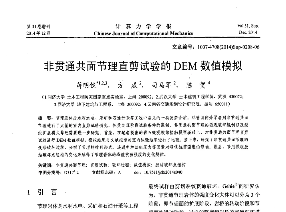 非贯通共面节理直剪试验的DEM数值模拟 - 2014工程结构可靠性设计理论、方法与应用学术研讨会