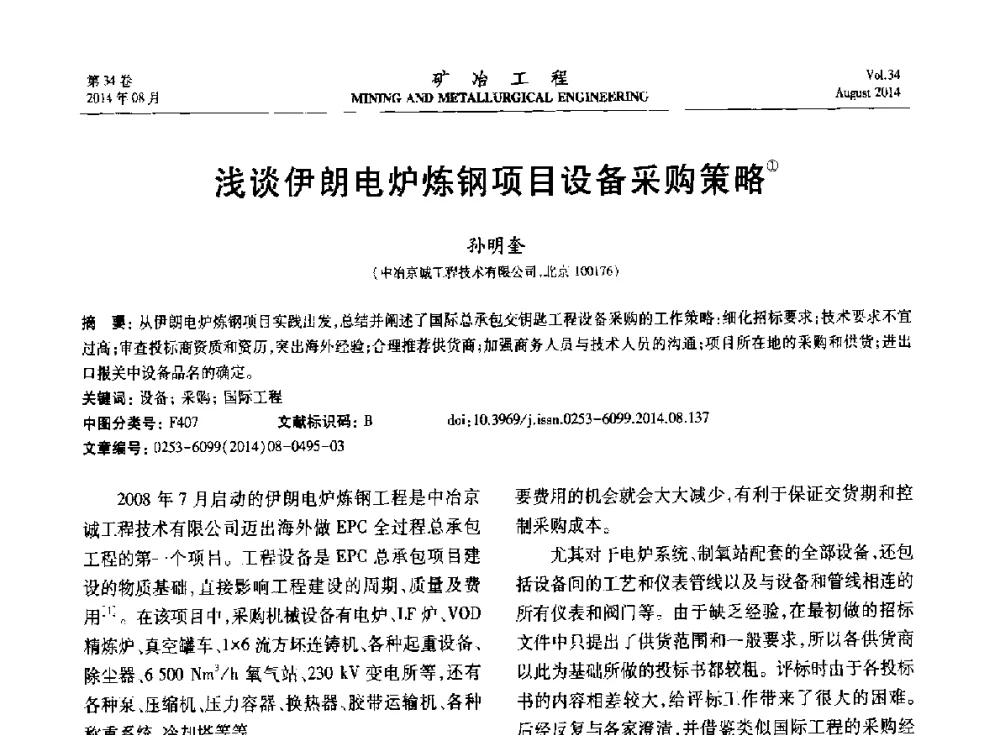 浅谈伊朗电炉炼钢项目设备采购策略 - 第七届全国选矿专业学术年会