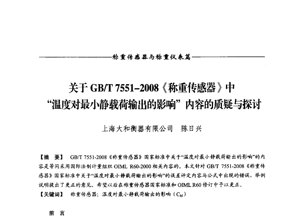 关于GB_T 7551-2008《称重传感器》中温度对最小静载荷输出的影响内容的质疑与探讨 - 第十二届称重技术研讨会