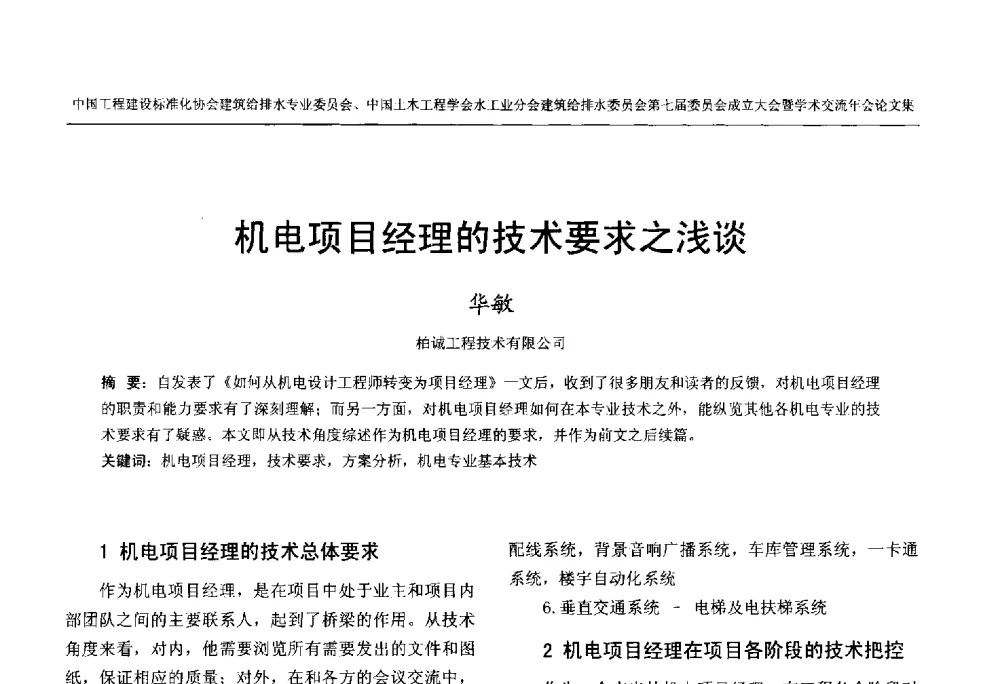 机电项目经理的技术要求之浅谈 - 中国工程建设标准化协会建筑给水排水专业委员会、中国土木工程学会水工业分会建筑给水排水委员会第七届委员会成立大会暨学术交流年会