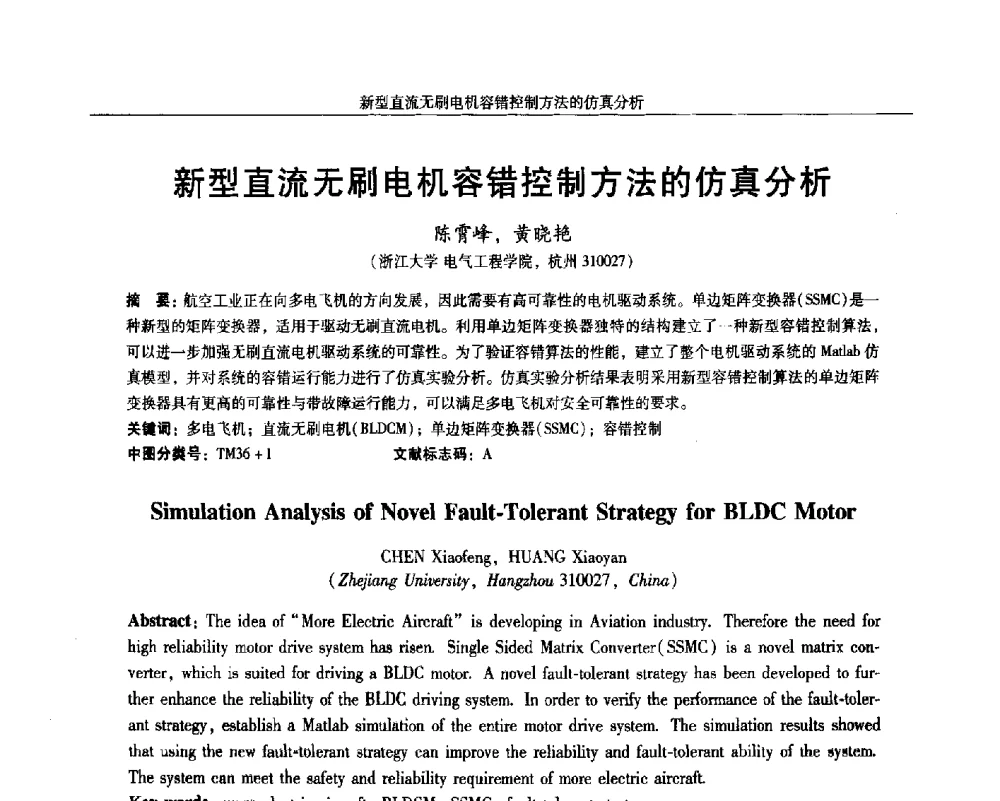 新型直流无刷电机容错控制方法的仿真分析 - 2014微特电机及驱动技术创新与发展论坛