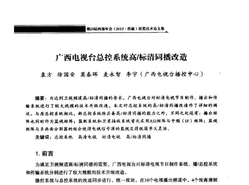广西电视台总控系统高_标清同播改造 - 中国电影电视技术学会节目制作与传输专业委员会第25届(2013西藏)年会