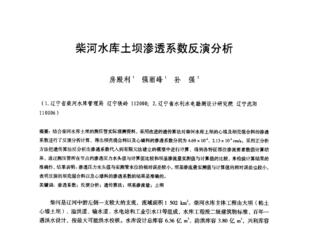 柴河水库土坝渗透系数反演分析 - 辽宁省水利学会2014年学术年会