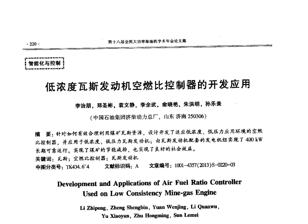 低浓度瓦斯发动机空燃比控制器的开发应用 - 第十八届全国大功率柴油机学术年会暨第十五届华东四省一市内燃机学会联合学术年会