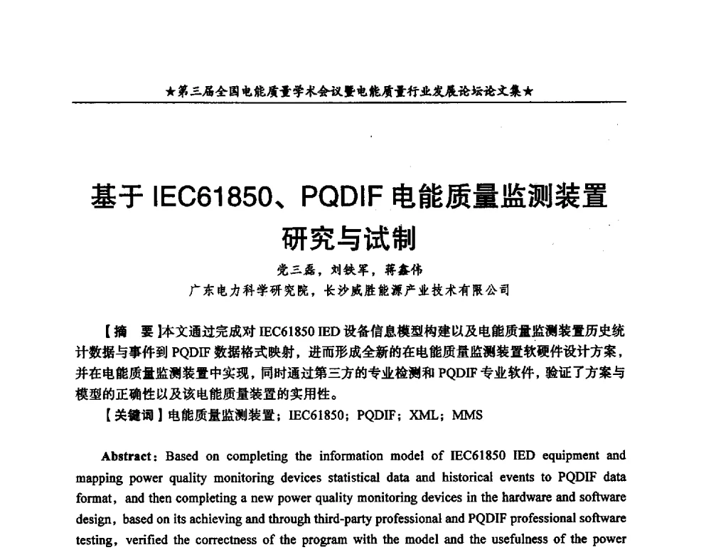 基于IEC61850、PQDIF电能质量监测装置研究与试制 - 第三届全国电能质量学术会议