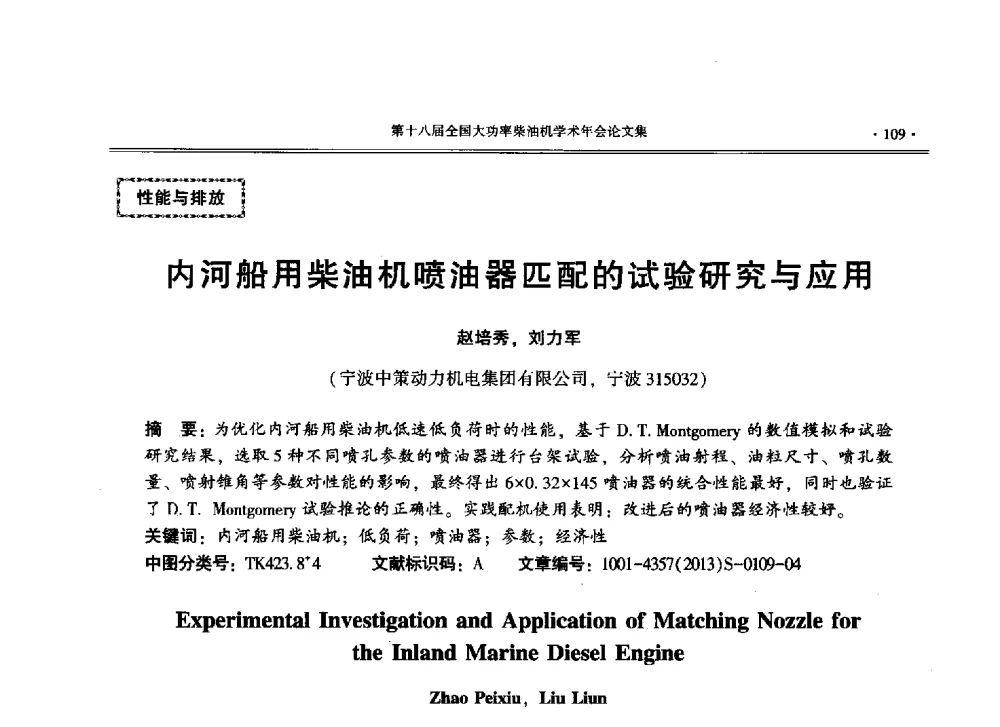 内河船用柴油机喷油器匹配的试验研究与应用 - 第十八届全国大功率柴油机学术年会暨第十五届华东四省一市内燃机学会联合学术年会
