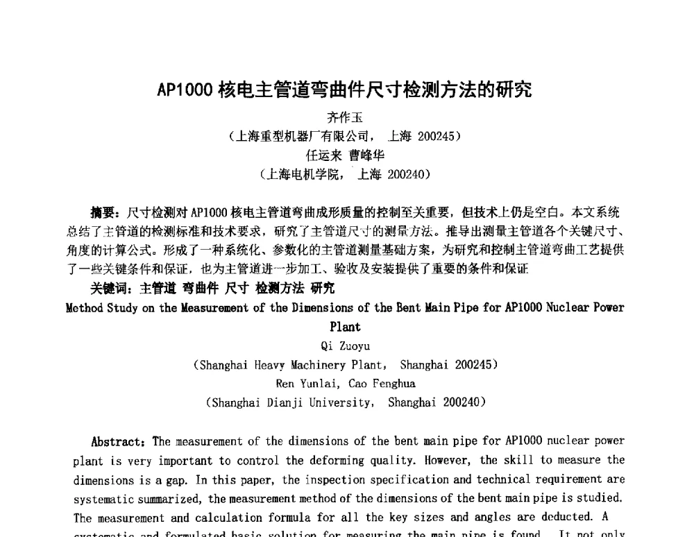 AP1000核电主管道弯曲件尺寸检测方法的研究 - 2014中国国际自由锻会议