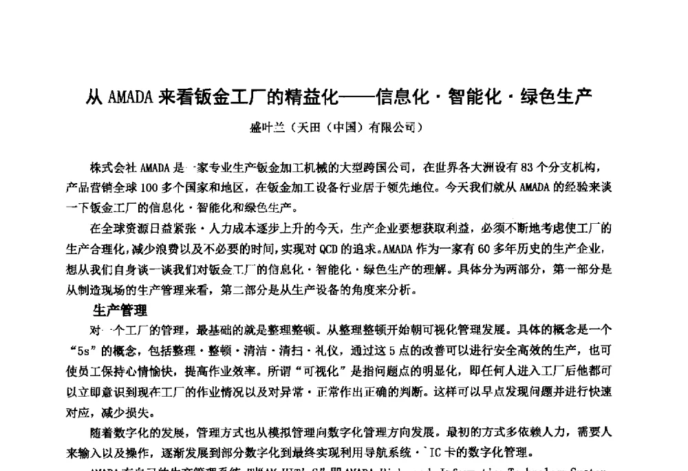 从AMADA来看钣金工厂的精益化--信息化智能化绿色生产 - 中国锻压协会第七届代表大会暨第八届中国国际金属成形会议