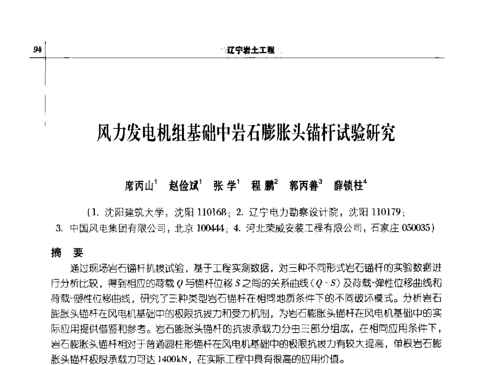 风力发电机组基础中岩石膨胀头锚杆试验研究 - 2014年辽宁工程勘察与岩土工程学术会议