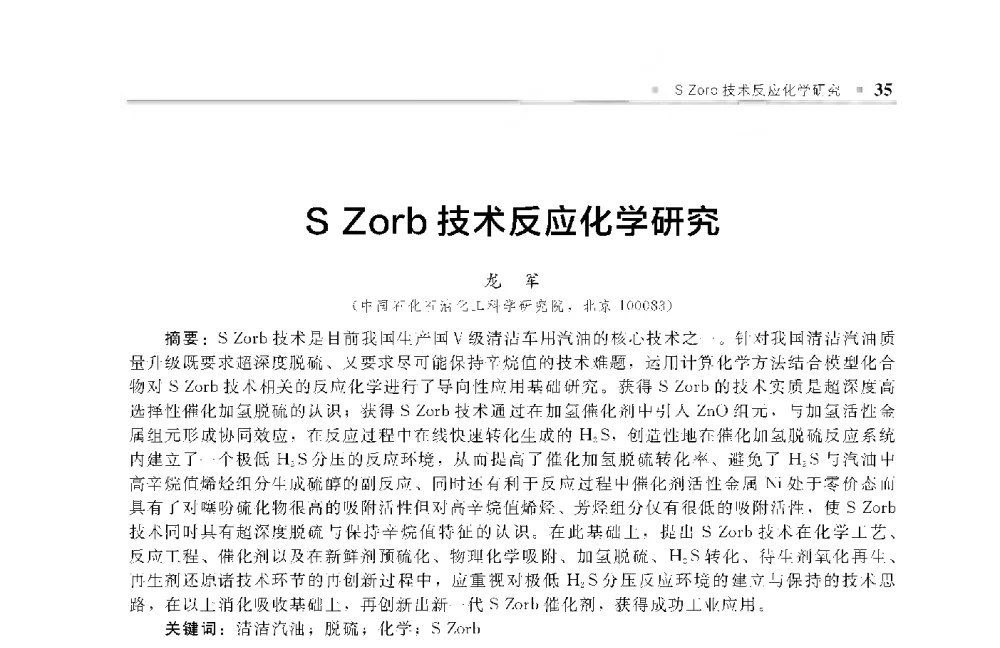 S Zorb技术反应化学研究 - 中国工程院化工、冶金与材料工程第十届学术会议