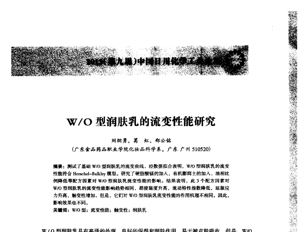 W_O型润肤乳的流变性能研究 - 2013(第九届)中国日用化学工业论坛